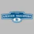 Адресная табличка улица Алексея Максимова на дом | ПолиЦентр, мастерская рекламы _ 3