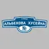 Адресная табличка улица Альбекова Хусейна на дом | ПолиЦентр, мастерская рекламы _ 3