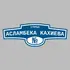 Адресная табличка улица Асламбека Кахиева на дом | ПолиЦентр, мастерская рекламы _ 3