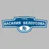 Адресная табличка улица Василия Белоусова на дом | ПолиЦентр, мастерская рекламы _ 3