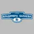 Адресная табличка улица Владимира Балаева на дом | ПолиЦентр, мастерская рекламы _ 3