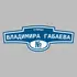 Адресная табличка улица Владимира Габаева на дом | ПолиЦентр, мастерская рекламы _ 3