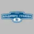 Адресная табличка улица Владимира Графова на дом | ПолиЦентр, мастерская рекламы _ 3