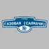 Адресная табличка улица Газовая (Салмачи) на дом | ПолиЦентр, мастерская рекламы _ 3