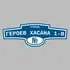 Адресная табличка улица Героев Хасана 1-я на дом | ПолиЦентр, мастерская рекламы _ 3