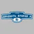 Адресная табличка улица Двадцать вторая А на дом | ПолиЦентр, мастерская рекламы _ 3