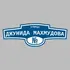 Адресная табличка улица Джунида Махмудова на дом | ПолиЦентр, мастерская рекламы _ 3