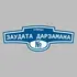 Адресная табличка улица Заудата Дарзамана на дом | ПолиЦентр, мастерская рекламы _ 3