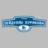 Адресная табличка улица Зейдуллы Курякова на дом | ПолиЦентр, мастерская рекламы _ 3