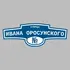 Адресная табличка улица Ивана Оросунского на дом | ПолиЦентр, мастерская рекламы _ 3