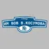 Адресная табличка улица Им ВОВ В.Косумова на дом | ПолиЦентр, мастерская рекламы _ 3