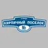Адресная табличка улица Кирпичный поселок на дом | ПолиЦентр, мастерская рекламы _ 3