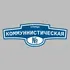 Адресная табличка улица Коммуннистическая на дом | ПолиЦентр, мастерская рекламы _ 3