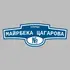 Адресная табличка улица Майрбека Цагарова на дом | ПолиЦентр, мастерская рекламы _ 3