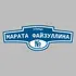 Адресная табличка улица Марата Файзуллина на дом | ПолиЦентр, мастерская рекламы _ 3