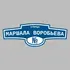 Адресная табличка улица Маршала Воробьева на дом | ПолиЦентр, мастерская рекламы _ 3