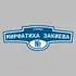 Адресная табличка улица Мирфатиха Закиева на дом | ПолиЦентр, мастерская рекламы _ 3