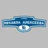 Адресная табличка улица Михаила Алексеева на дом | ПолиЦентр, мастерская рекламы _ 3
