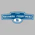Адресная табличка улица Михаила Георгиева на дом | ПолиЦентр, мастерская рекламы _ 3