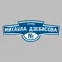 Адресная табличка улица Михаила Дзебисова на дом | ПолиЦентр, мастерская рекламы _ 3