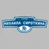 Адресная табличка улица Михаила Сироткина на дом | ПолиЦентр, мастерская рекламы _ 3
