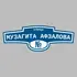 Адресная табличка улица Музагита Афзалова на дом | ПолиЦентр, мастерская рекламы _ 3