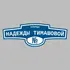 Адресная табличка улица Надежды Тимашовой на дом | ПолиЦентр, мастерская рекламы _ 3