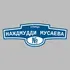 Адресная табличка улица Наждмудди Мусаева на дом | ПолиЦентр, мастерская рекламы _ 3