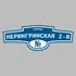 Адресная табличка улица Нерюнгринская 2-я на дом | ПолиЦентр, мастерская рекламы _ 3