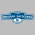 Адресная табличка улица Николая Загоскина на дом | ПолиЦентр, мастерская рекламы _ 3