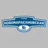Адресная табличка улица Новомарасановская на дом | ПолиЦентр, мастерская рекламы _ 3