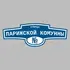 Адресная табличка улица Парижской Комунны на дом | ПолиЦентр, мастерская рекламы _ 3