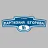 Адресная табличка улица Партизана Егорова на дом | ПолиЦентр, мастерская рекламы _ 3