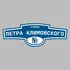 Адресная табличка улица Петра Климовского на дом | ПолиЦентр, мастерская рекламы _ 3