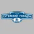 Адресная табличка улица Путейский городок на дом | ПолиЦентр, мастерская рекламы _ 3