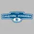 Адресная табличка улица Саадуллы Успанова на дом | ПолиЦентр, мастерская рекламы _ 3