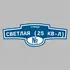 Адресная табличка улица Светлая (25 кв-л) на дом | ПолиЦентр, мастерская рекламы _ 3