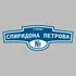 Адресная табличка улица Спиридона Петрова на дом | ПолиЦентр, мастерская рекламы _ 3