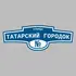 Адресная табличка улица Татарский городок на дом | ПолиЦентр, мастерская рекламы _ 3