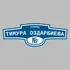 Адресная табличка улица Тимура Оздарбиева на дом | ПолиЦентр, мастерская рекламы _ 3