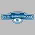 Адресная табличка улица Усть-Баянкольская на дом | ПолиЦентр, мастерская рекламы _ 3