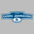 Адресная табличка улица Халима Джамбекова на дом | ПолиЦентр, мастерская рекламы _ 3