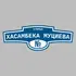 Адресная табличка улица Хасамбека Муциева на дом | ПолиЦентр, мастерская рекламы _ 3