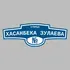 Адресная табличка улица Хасанбека Зулаева на дом | ПолиЦентр, мастерская рекламы _ 3