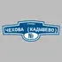 Адресная табличка улица Чехова (Кадышево) на дом | ПолиЦентр, мастерская рекламы _ 3