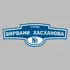 Адресная табличка улица Ширвани Хасханова на дом | ПолиЦентр, мастерская рекламы _ 3