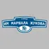 Адресная табличка улица им Маршала Жукова на дом | ПолиЦентр, мастерская рекламы _ 3