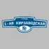Адресная табличка улица 1-ая Кирзаводская на дом | ПолиЦентр, мастерская рекламы _ 3