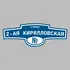 Адресная табличка улица 2-ая Кирилловская на дом | ПолиЦентр, мастерская рекламы _ 3