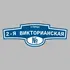Адресная табличка улица 2-я Викторианская на дом | ПолиЦентр, мастерская рекламы _ 3
